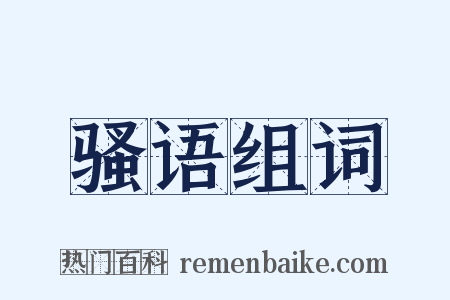 骚语组词是什么意思的图片